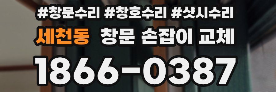 세천동 창문 손잡이 교체