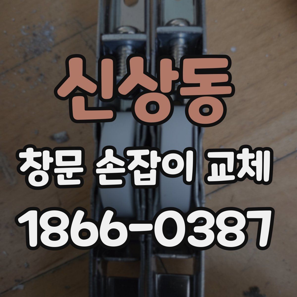 신상동 창문 손잡이 교체 후 작동이 뻑뻑할 때 해결법