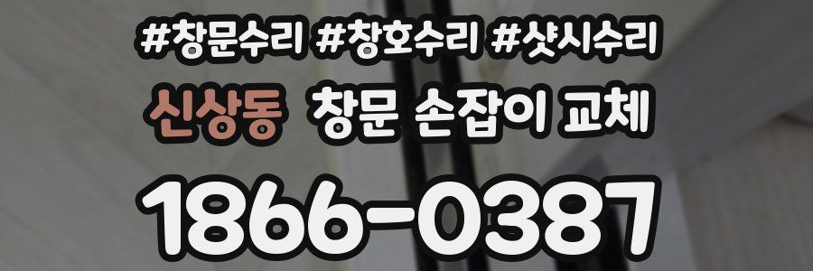 신상동 창문 손잡이 교체