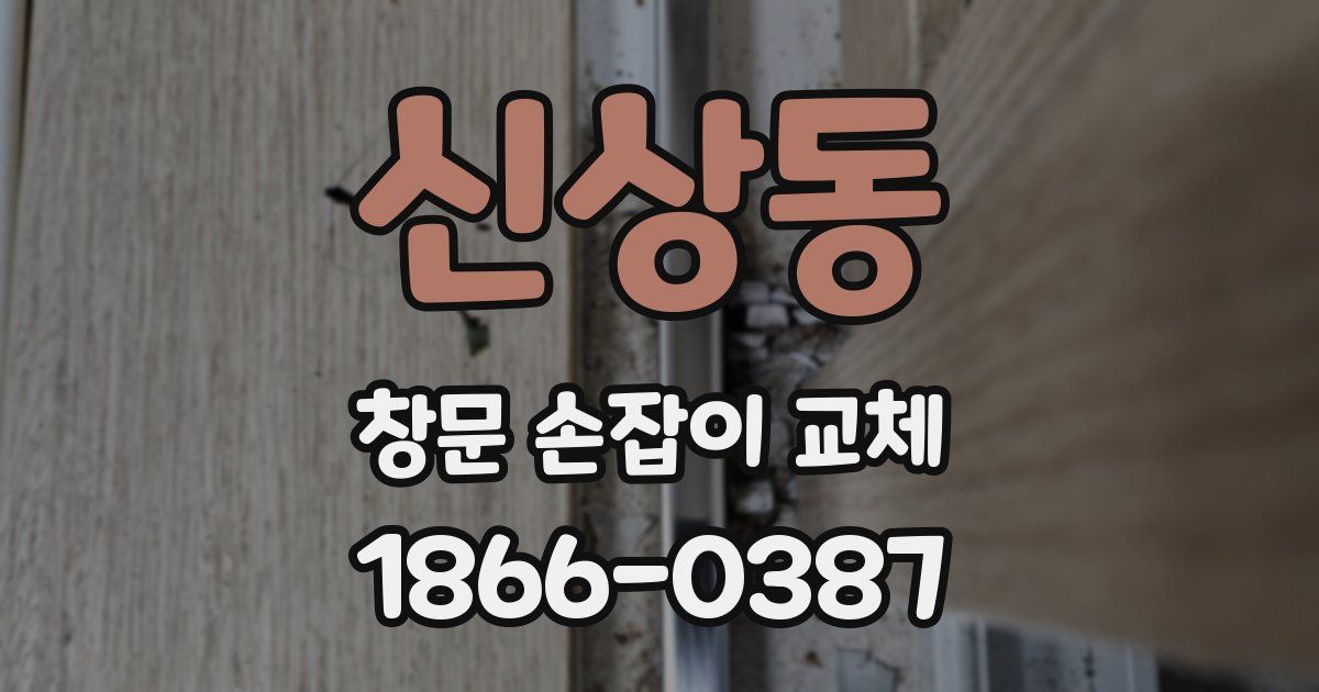 신상동 창문 손잡이 교체