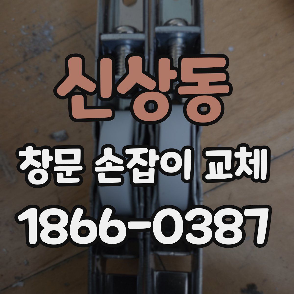 신상동 창문 손잡이 교체