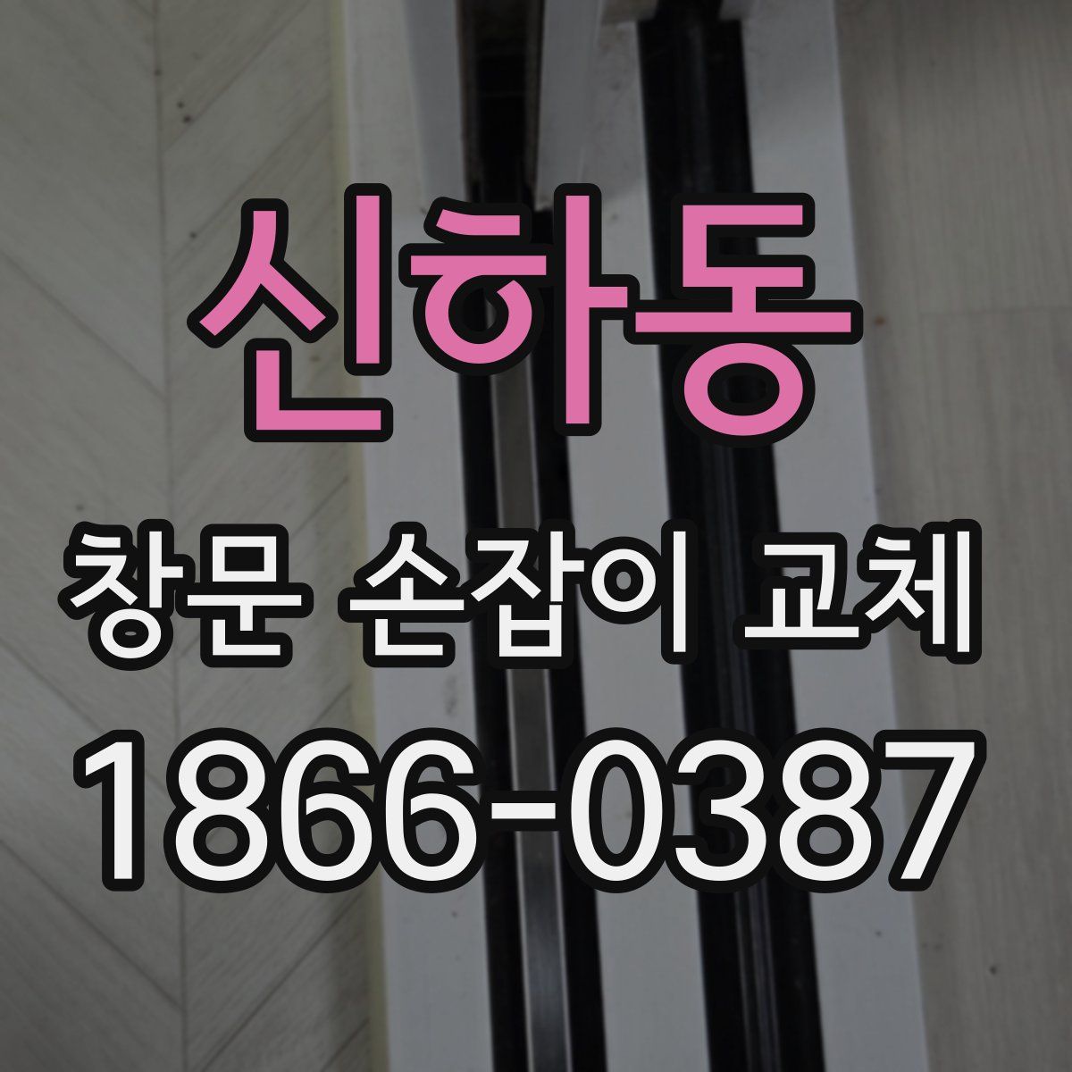신하동 창문 손잡이 교체