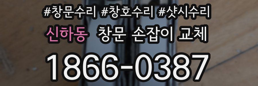 신하동 창문 손잡이 교체