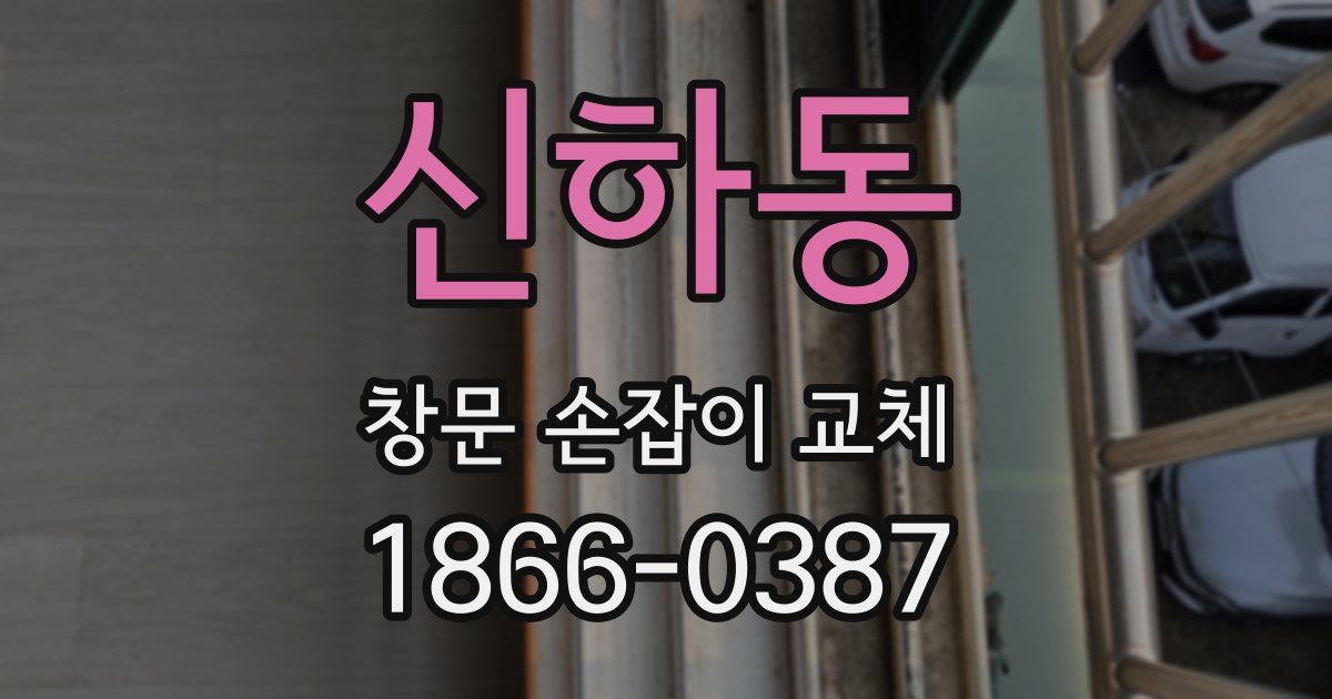 신하동 창문 손잡이 교체