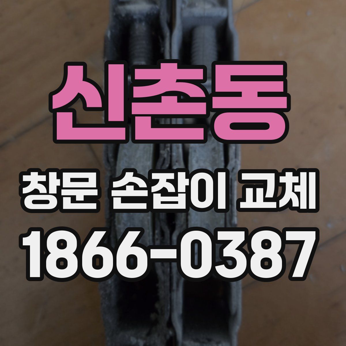 신촌동 창문 손잡이 교체