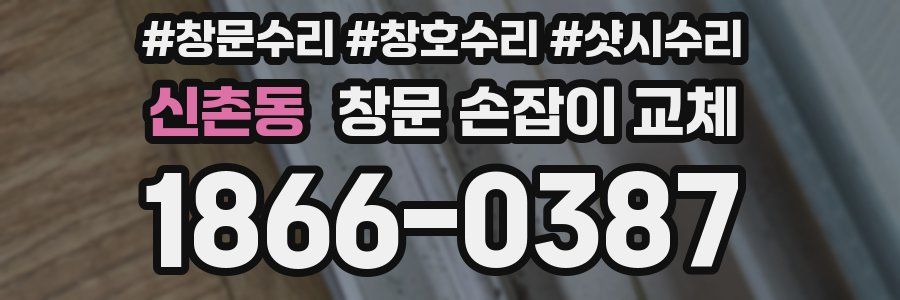 신촌동 창문 손잡이 교체