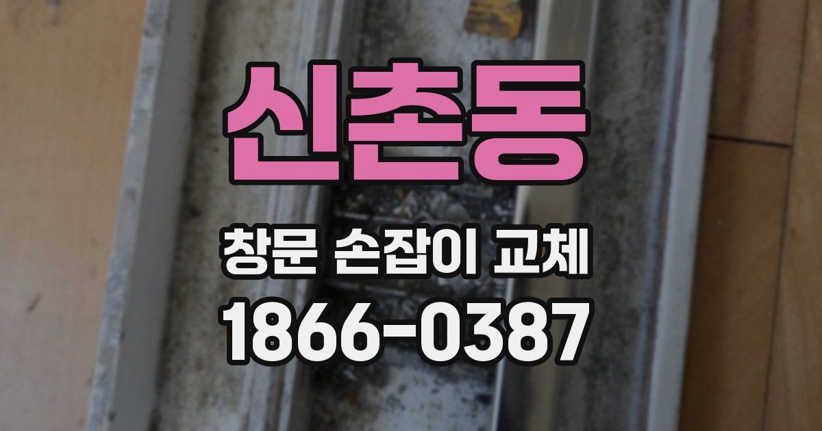 신촌동 창문 손잡이 교체