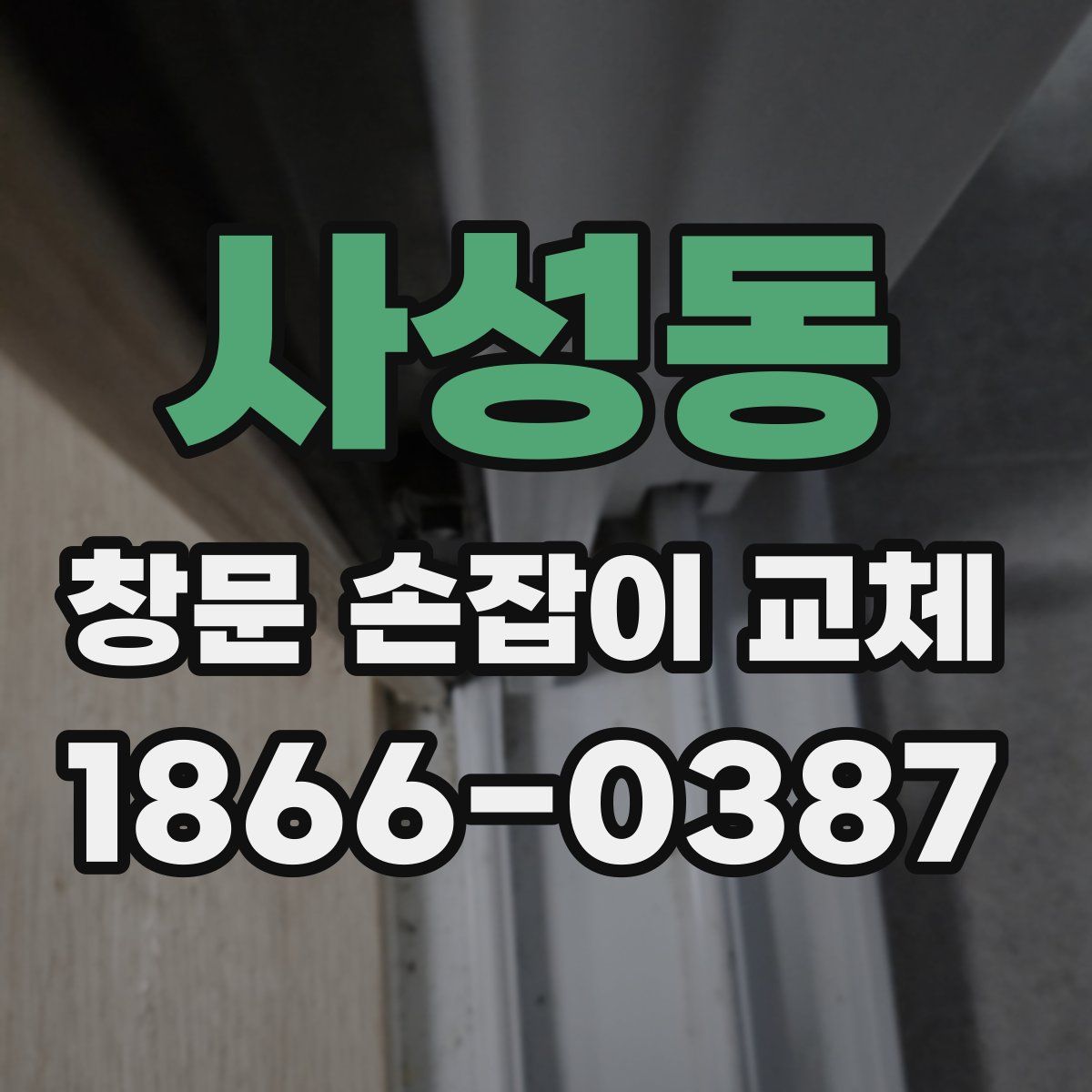 사성동 창문 손잡이 교체