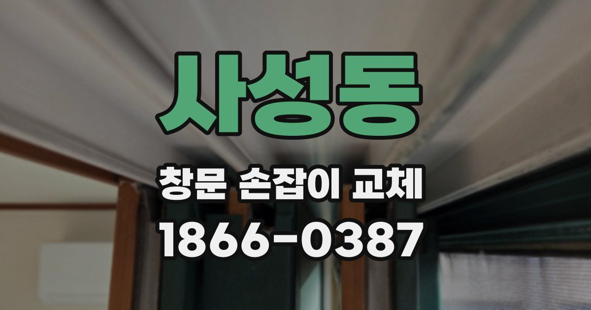 사성동 창문 손잡이 교체