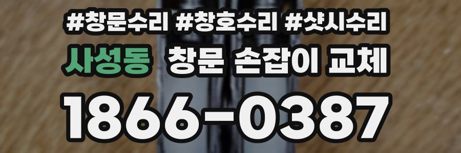 사성동 창문 손잡이 교체