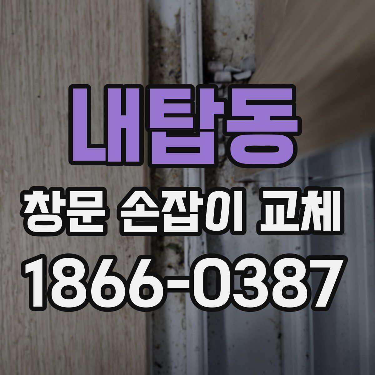 내탑동 창문 손잡이 교체