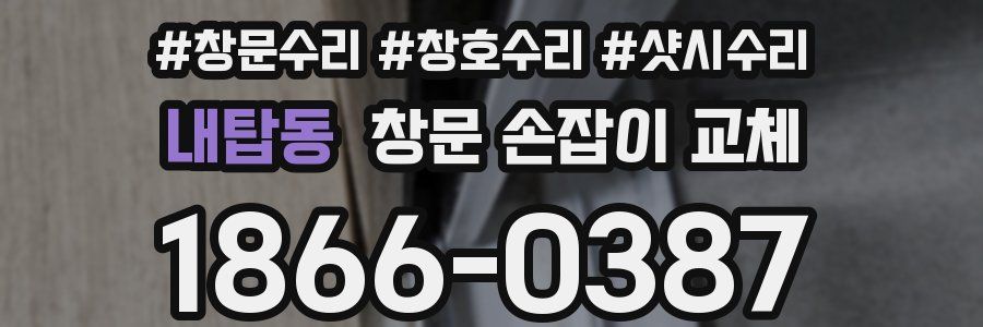내탑동 창문 손잡이 교체