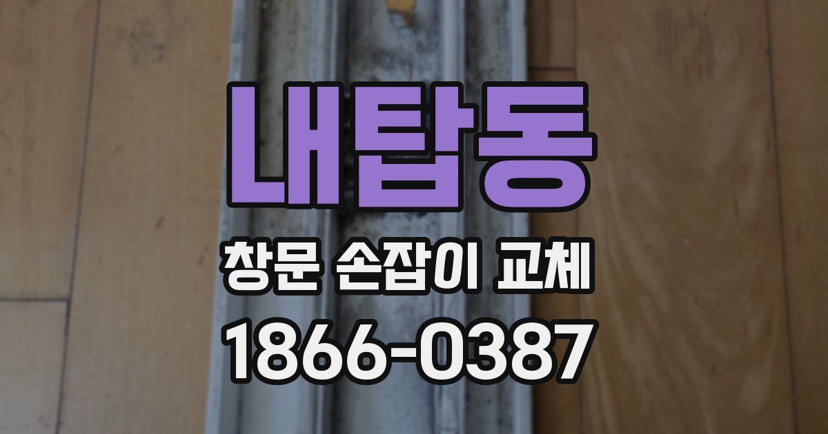 내탑동 창문 손잡이 교체