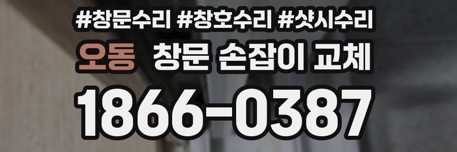 오동 창문 손잡이 교체