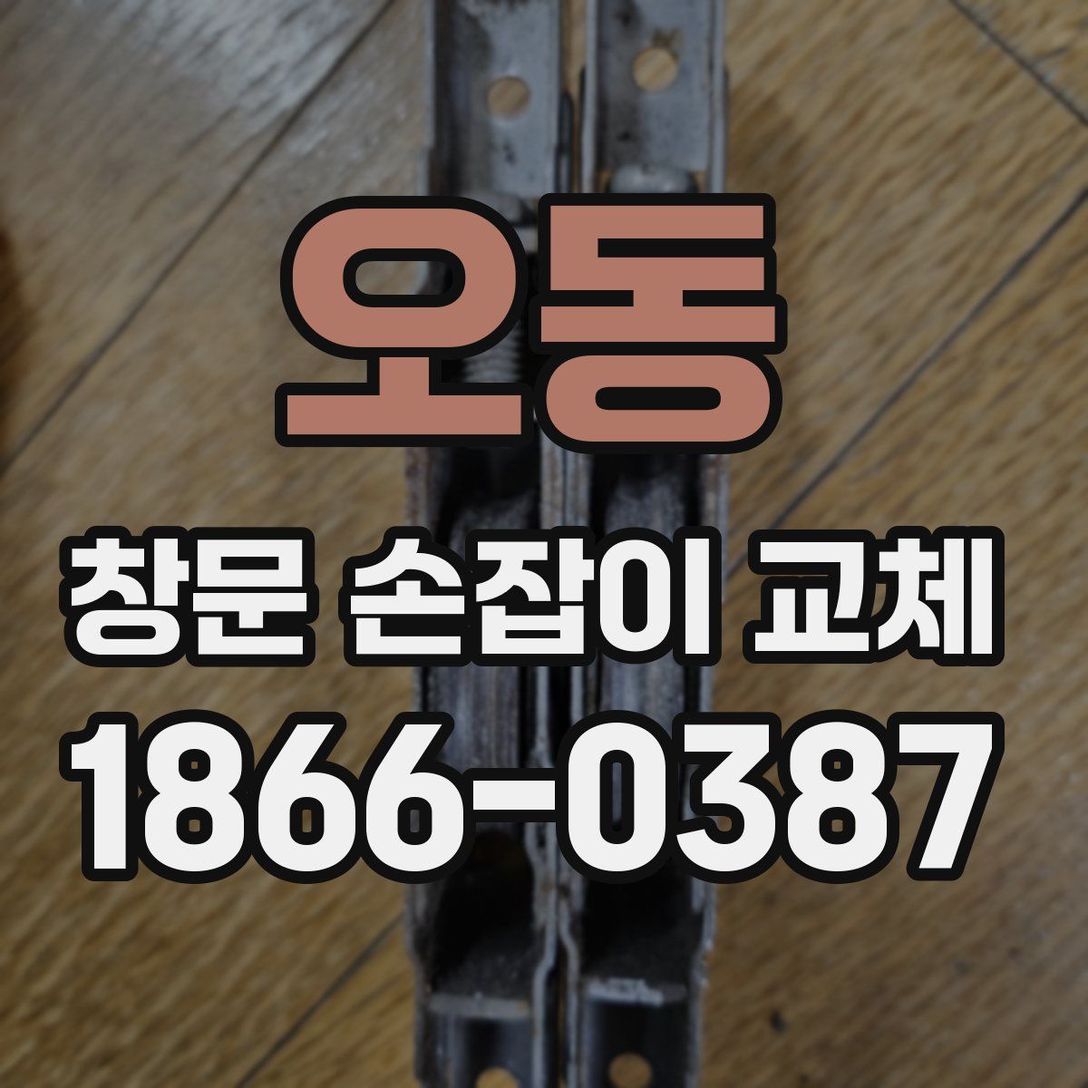 오동 창문 손잡이 교체