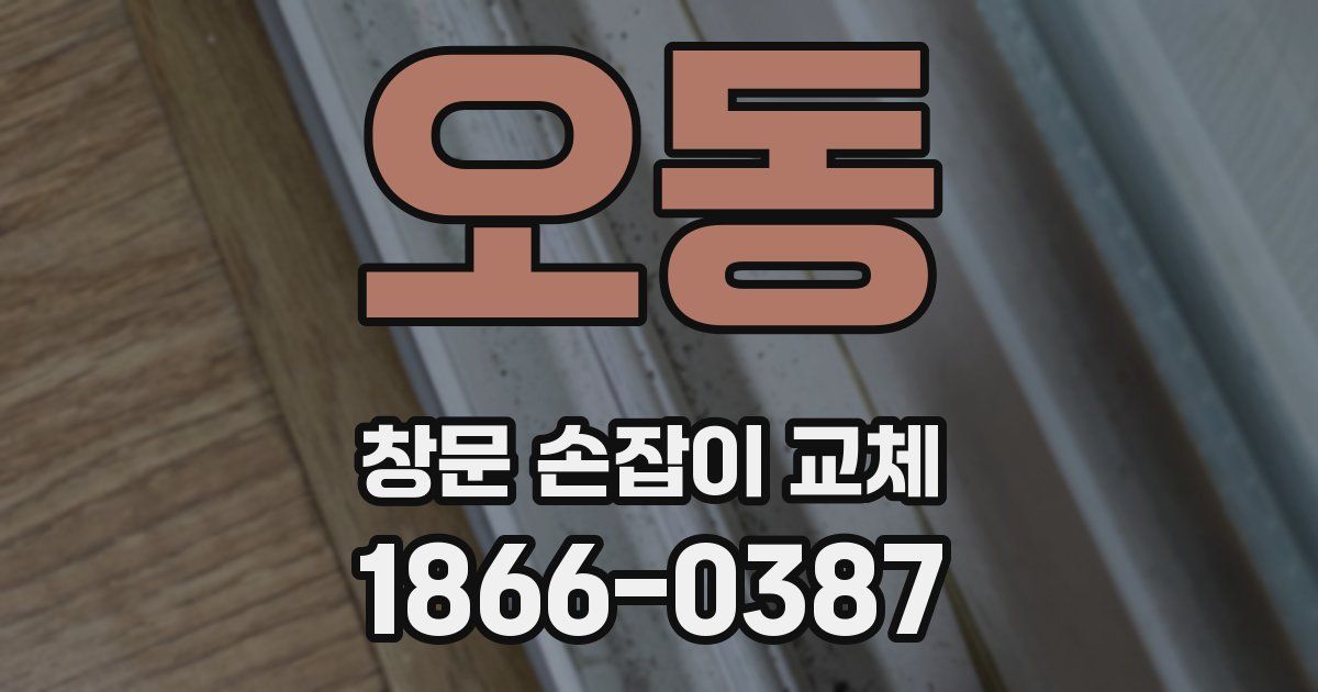 오동 창문 손잡이 교체
