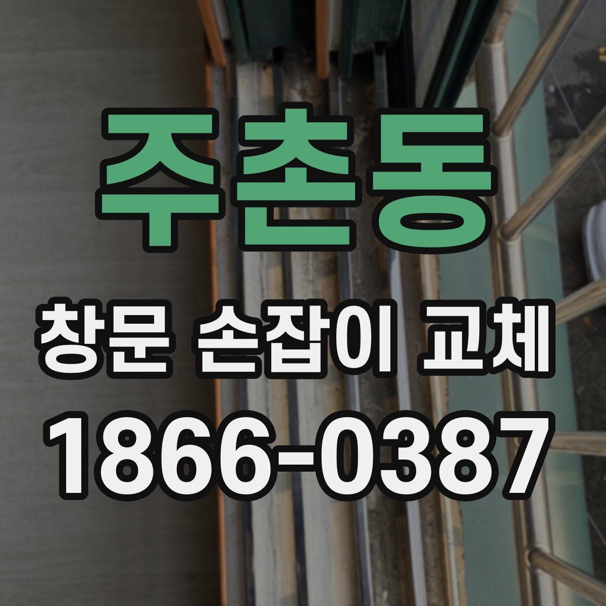 주촌동 창문 손잡이 교체