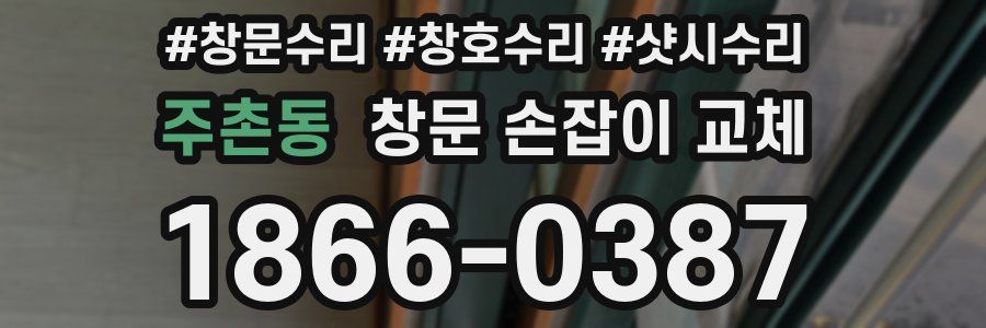 주촌동 창문 손잡이 교체