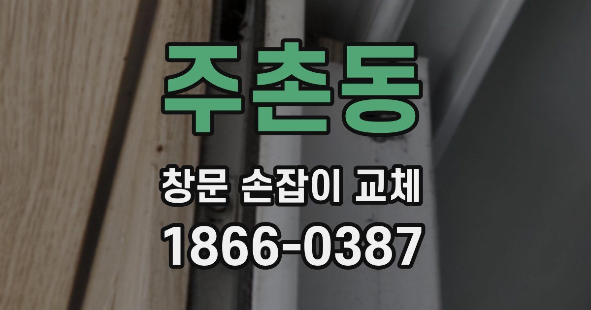 주촌동 창문 손잡이 교체