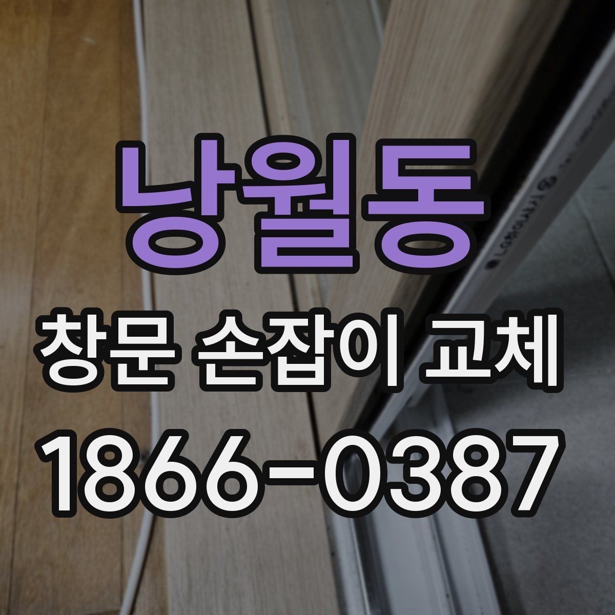낭월동 창문 손잡이 교체 방법과 시공 절차