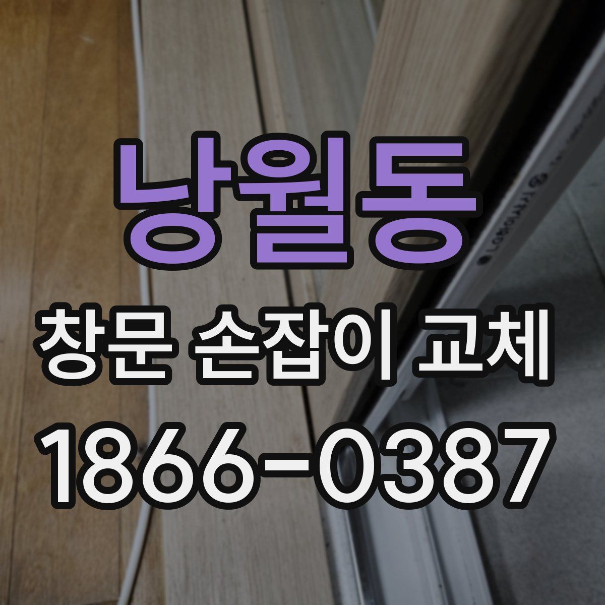 낭월동 창문 손잡이 교체