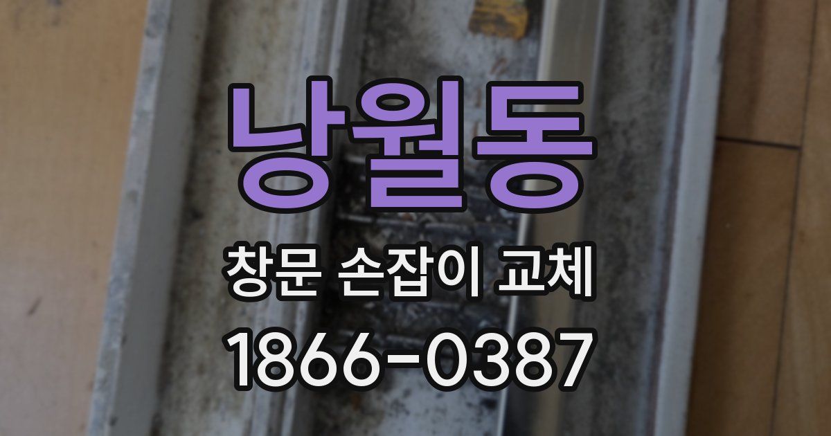 낭월동 창문 손잡이 교체