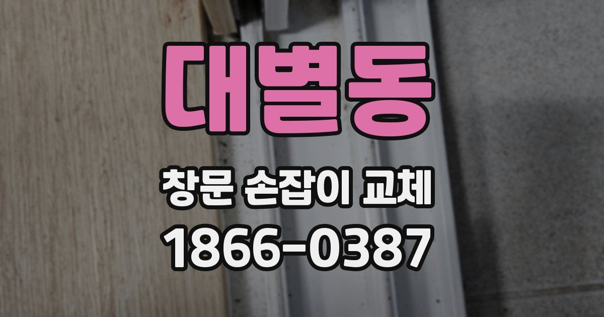 대별동 창문 손잡이 교체