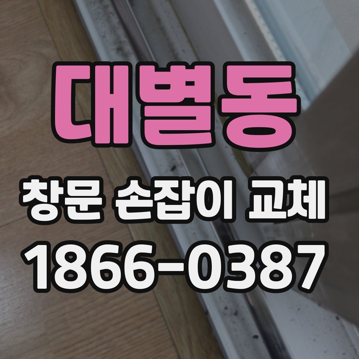 대별동 창문 손잡이 교체
