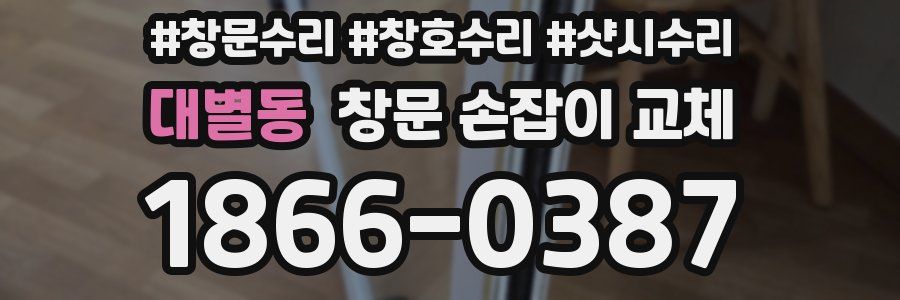 대별동 창문 손잡이 교체
