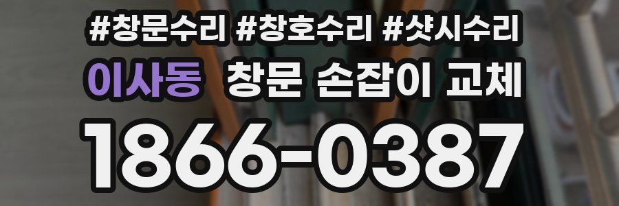 이사동 창문 손잡이 교체