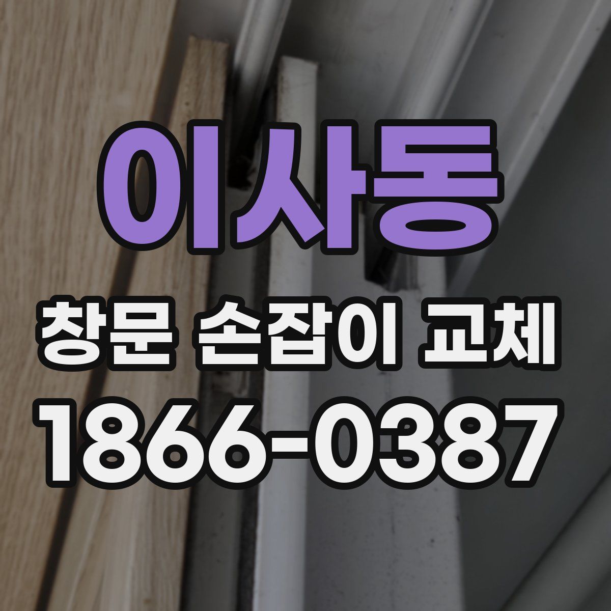 이사동 창문 손잡이 교체