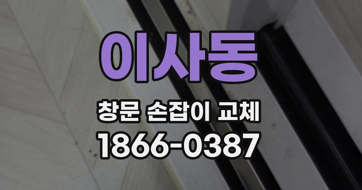 이사동 창문 손잡이 교체