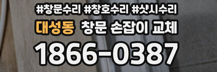 대성동 창문 손잡이 교체