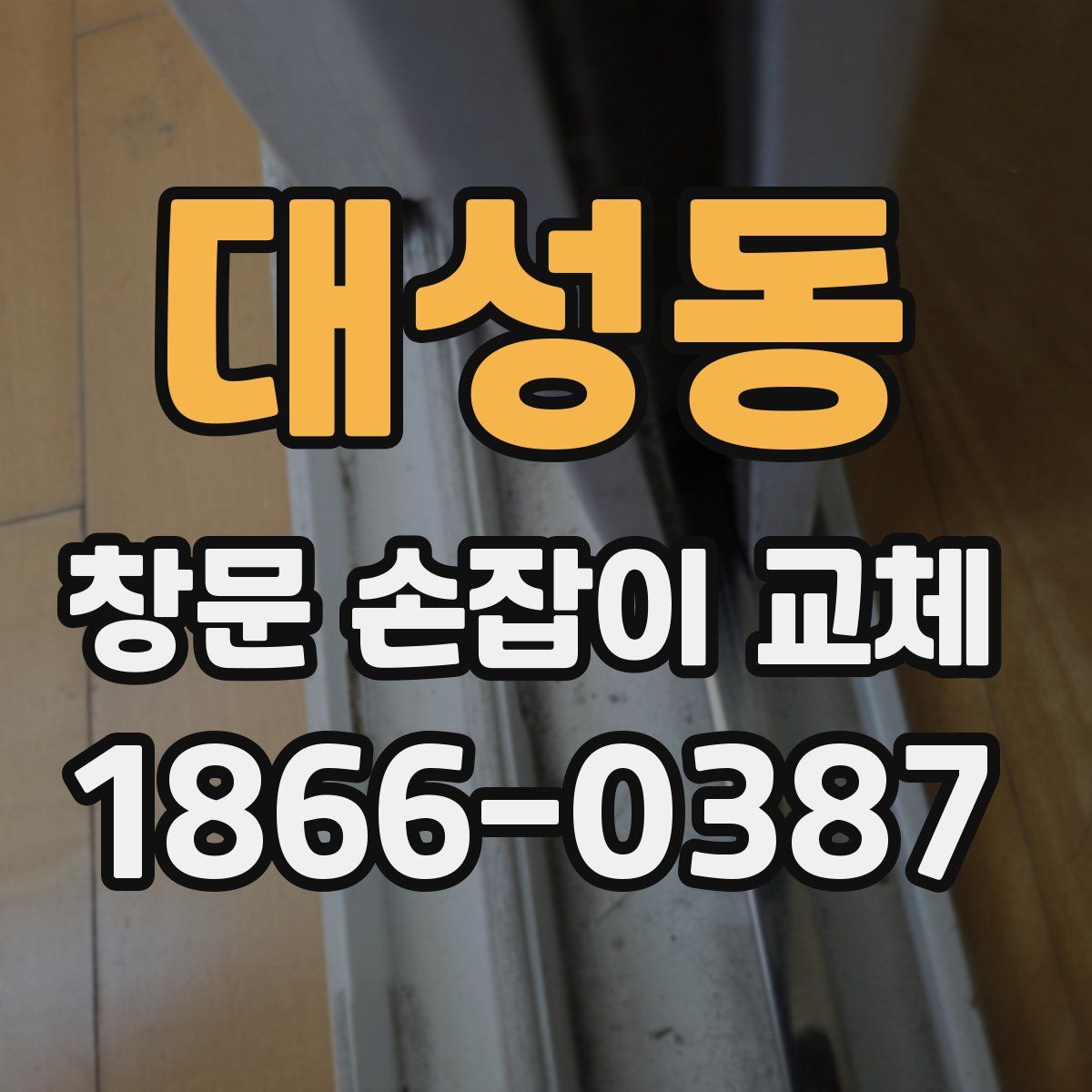 대성동 창문 손잡이 교체