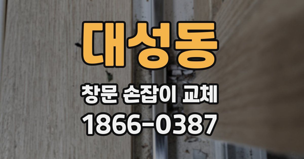 대성동 창문 손잡이 교체