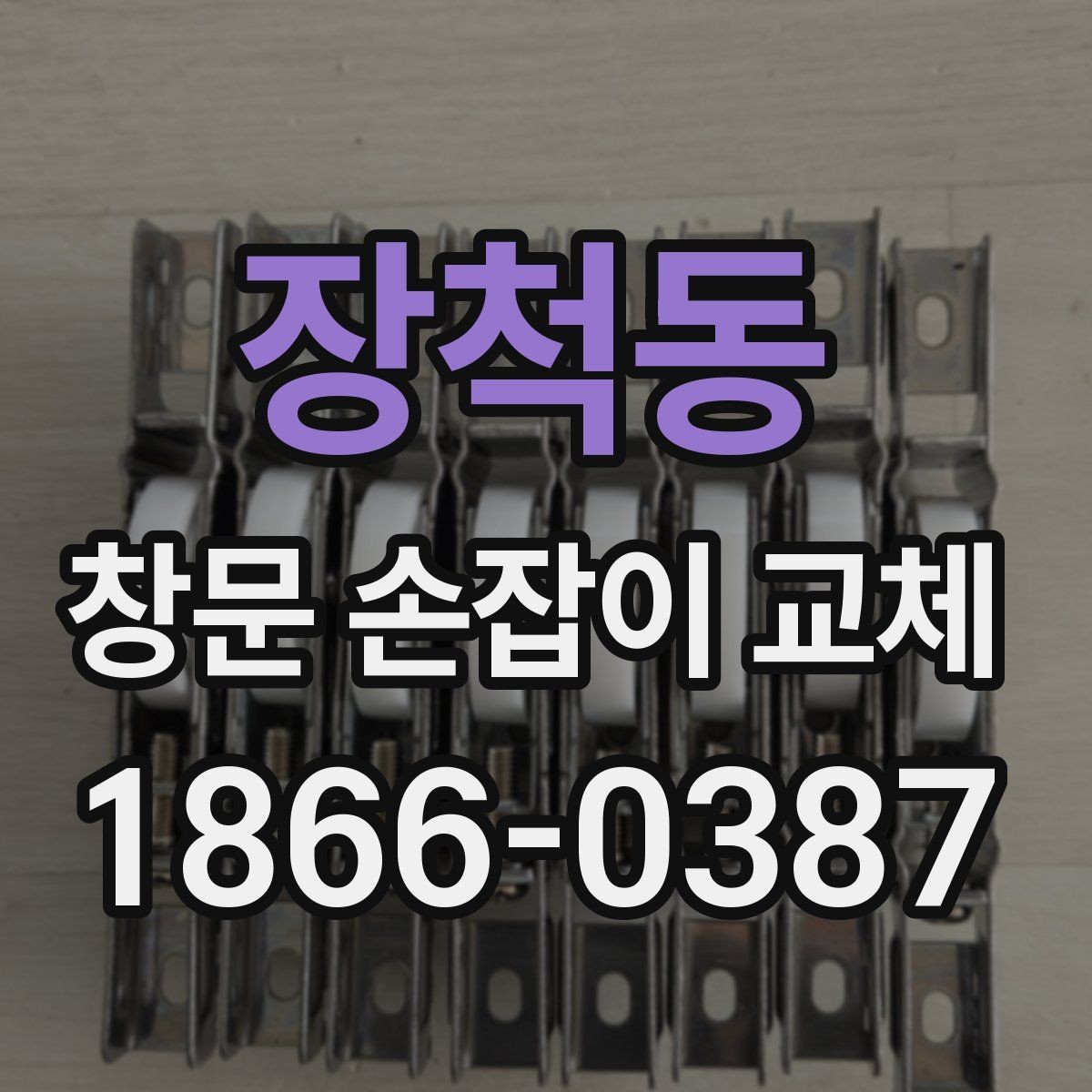 장척동 창문 손잡이 교체 과정에서 확인할 안전사항