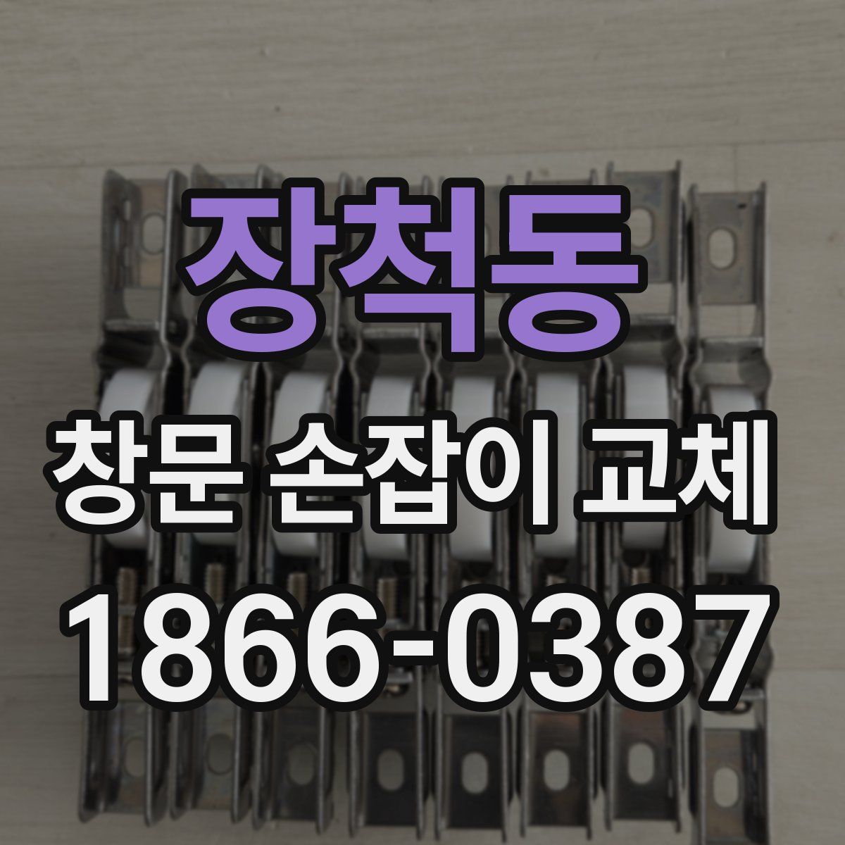장척동 창문 손잡이 교체