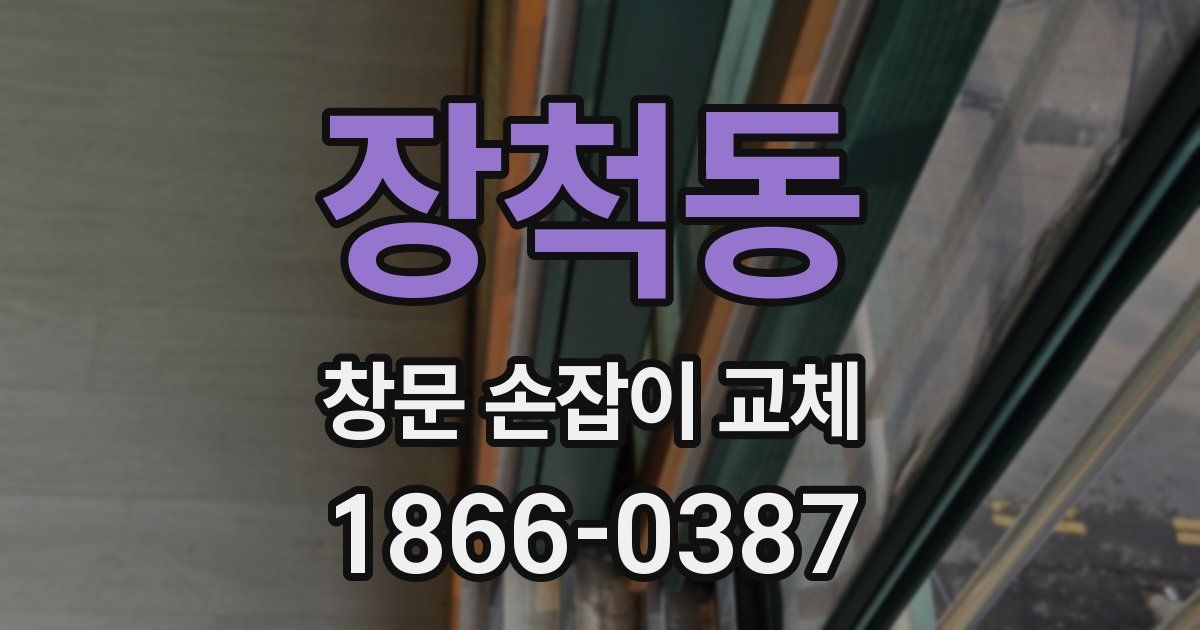 장척동 창문 손잡이 교체