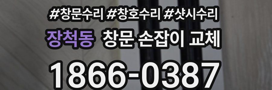 장척동 창문 손잡이 교체