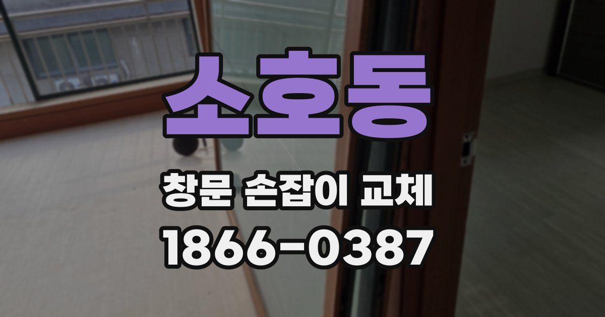 소호동 창문 손잡이 교체