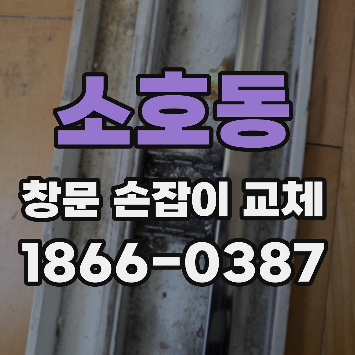 소호동 창문 손잡이 교체