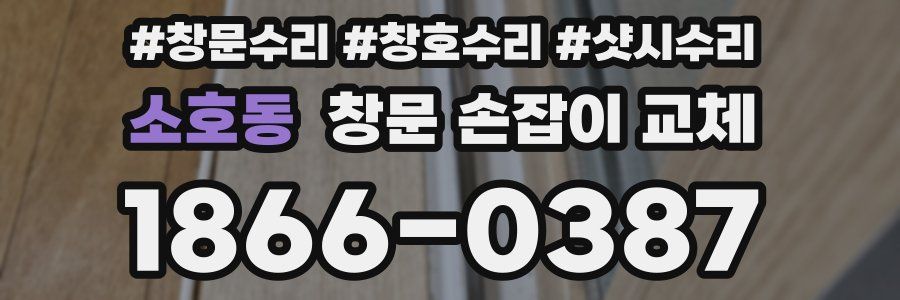 소호동 창문 손잡이 교체