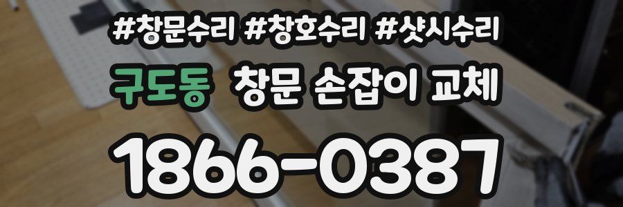 구도동 창문 손잡이 교체