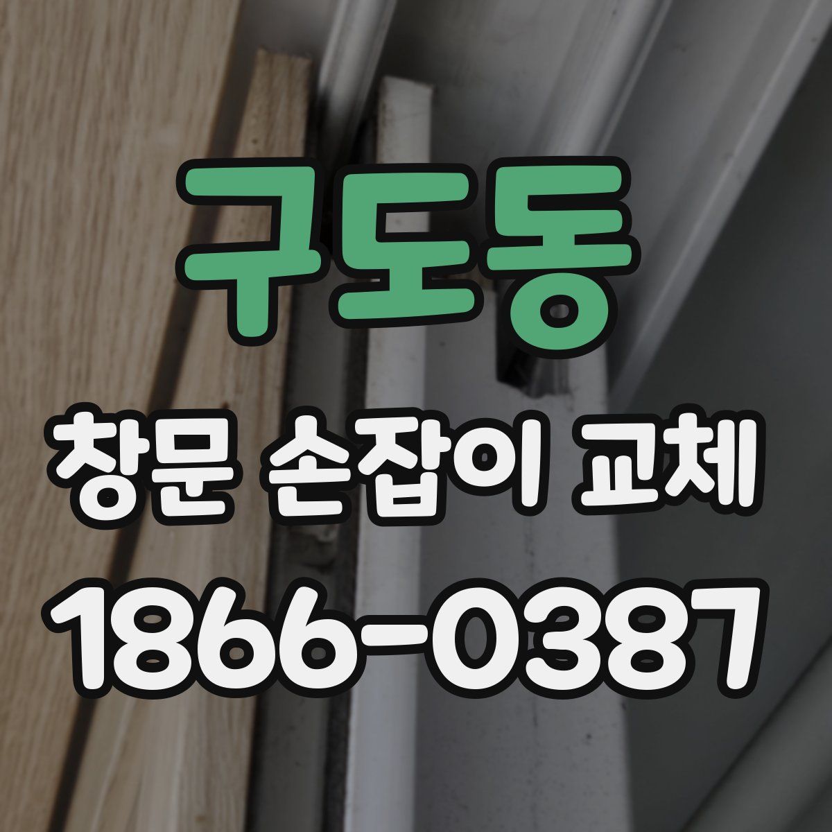 구도동 창문 손잡이 교체