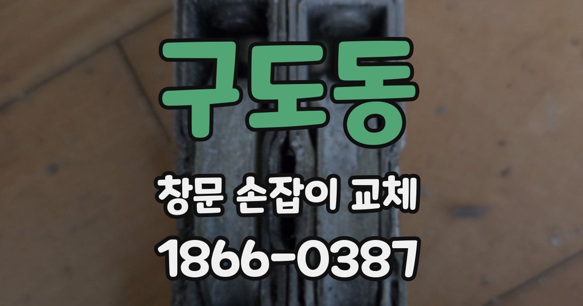 구도동 창문 손잡이 교체