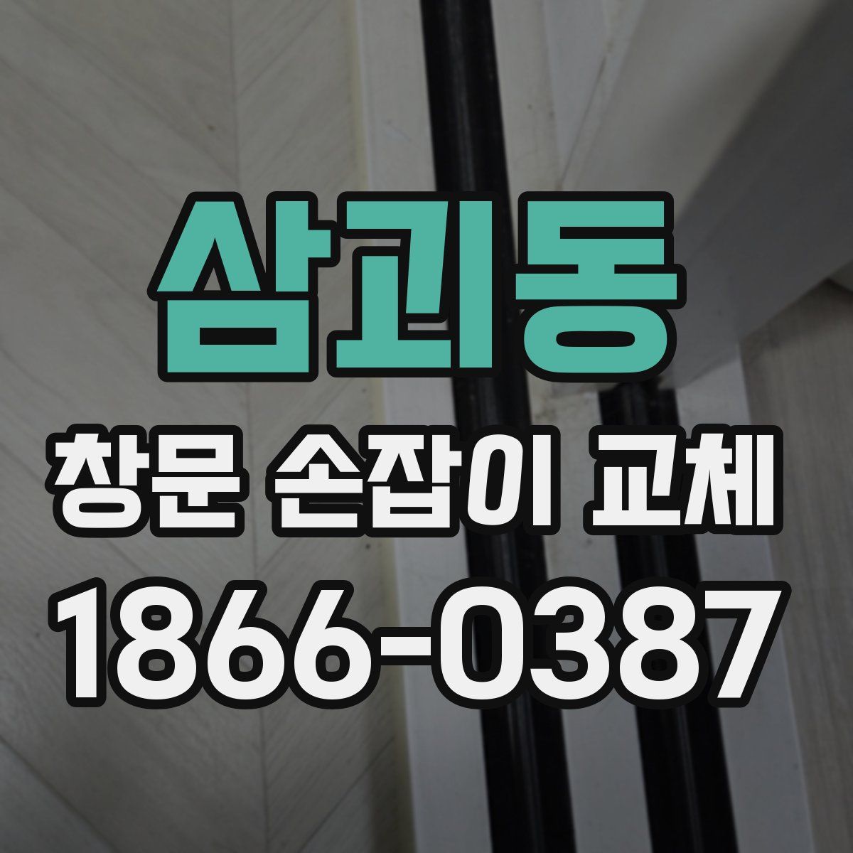 삼괴동 창문 손잡이 교체
