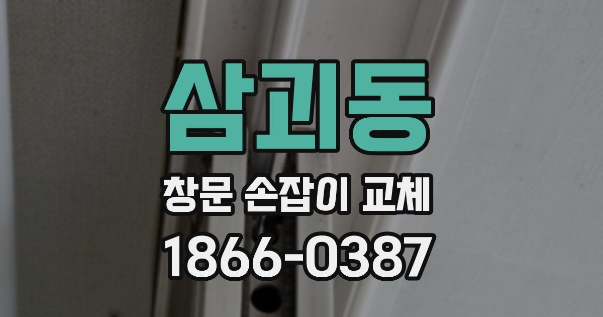삼괴동 창문 손잡이 교체
