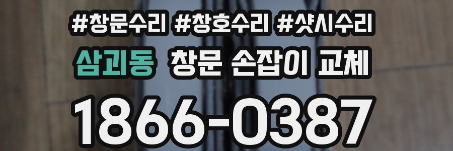 삼괴동 창문 손잡이 교체