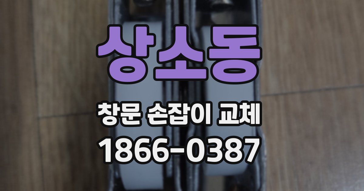 상소동 창문 손잡이 교체