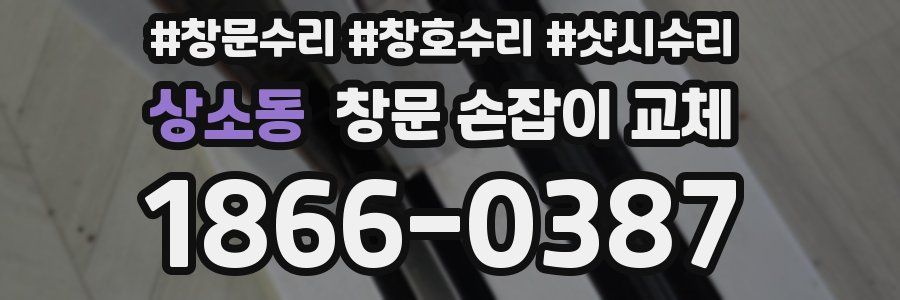상소동 창문 손잡이 교체